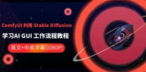 ComfyUI利用Stable Diffusion学习AI GUI工作流程教程-中英字幕-优优云创