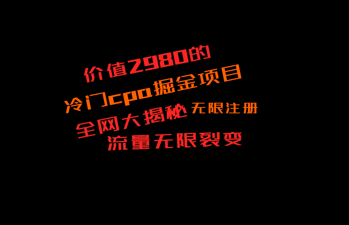 价值2980的CPA掘金项目大揭秘，号称当天收益200+，不见收益包赔双倍-副业吧