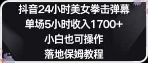 小红书抖音24小时美女拳击弹幕，小白也可以操作，落地式保姆教程-优优云创
