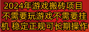 2024年游戏搬砖项目 不需要玩游戏不需要挂机 稳定正规可长期操作-优优云创