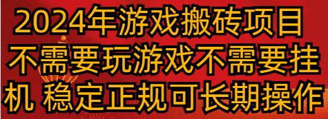 2024年游戏搬砖项目 不需要玩游戏不需要挂机 稳定正规可长期操作-优优云创