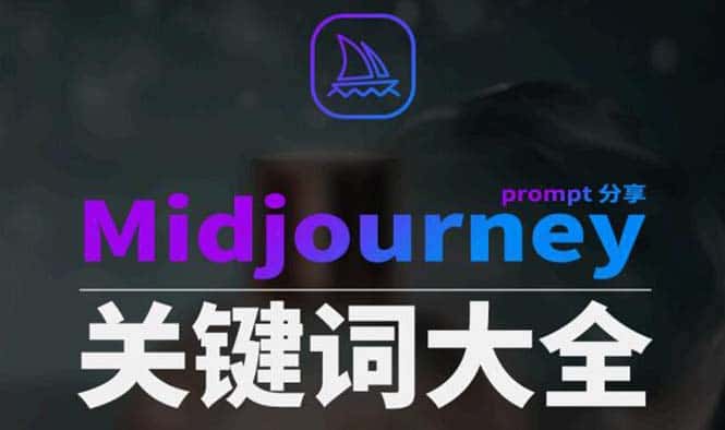 Midjourney辞典AIGC中英双语图文辞典+提示关键词Prompt大全-副业吧