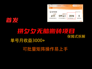 拼夕夕无脑搬砖，单号稳定收益3000+，保姆式拆解-优优云创