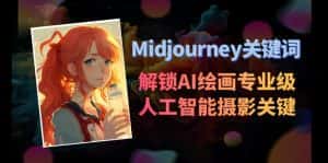 Midjourney关键词-解锁AI绘画专业级人工智能摄影关键词表-优优云创