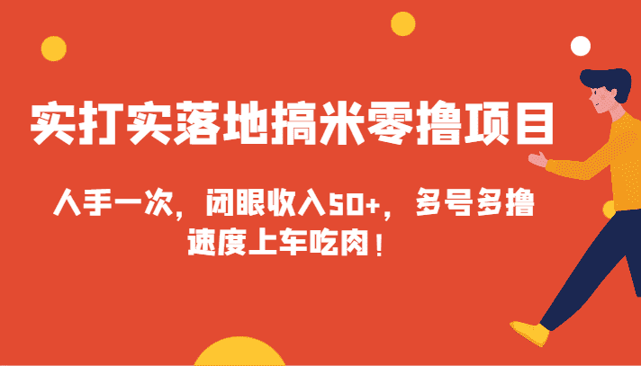 实打实落地搞米零撸项目，人手一次，闭眼收入50+，多号多撸，速度上车吃肉！-优优云创