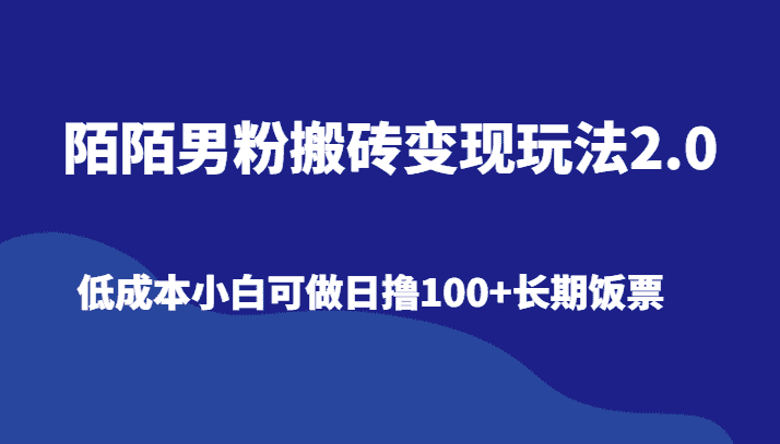 陌陌男粉搬砖变现玩法2.0、低成本小白可做日撸100+长期饭票-优优云创