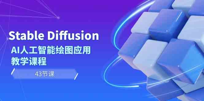 Stable Diffusion AI人工智能绘图应用教学课程（43节课）-优优云创