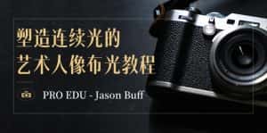 PRO EDU – Jason Buff 塑造连续光的艺术人像布光教程-15节课-中英字幕-副业吧