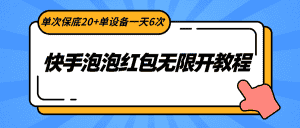 快手泡泡红包无限开教程，单次保底20+单设备一天6次-副业吧