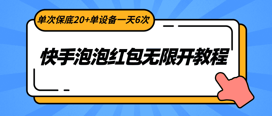快手泡泡红包无限开教程,单次保底20+单设备一天6次-副业吧