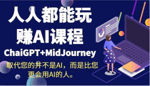 人人都能玩赚AI课程（ChaiGPT+MidJourney）取代您的并不是AI，而是比您更会用AI的人。-副业吧