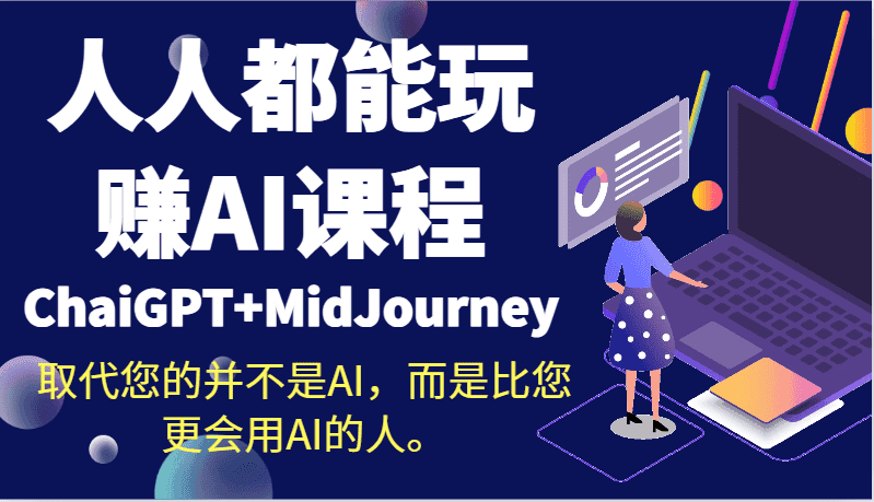 人人都能玩赚AI课程(ChaiGPT+MidJourney)取代您的并不是AI,而是比您更会用AI的人。-副业吧