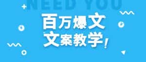 每天一小时，不用30天，新手小白也能写出百万播放爆文-优优云创