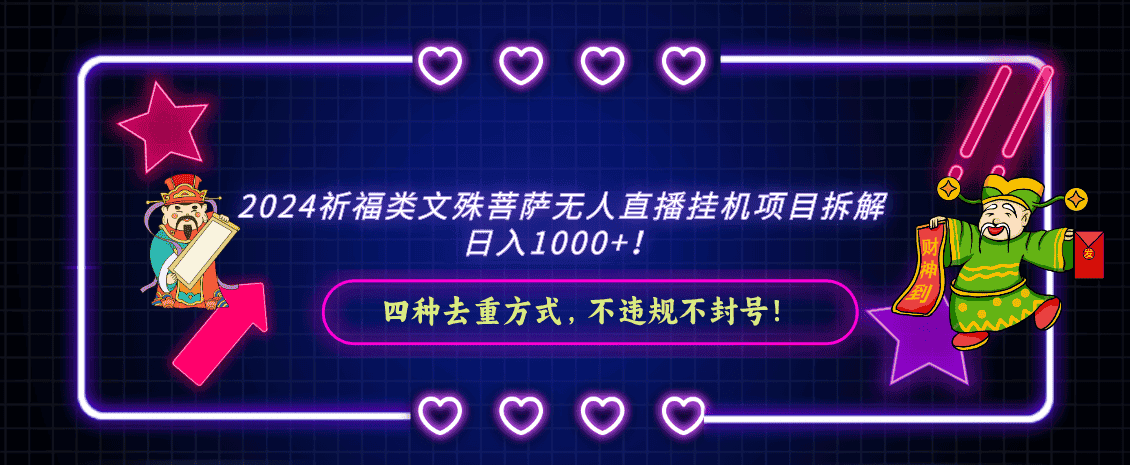 2024祈福类，文殊菩萨无人直播挂机项目拆解，日入1000+，-优优云创