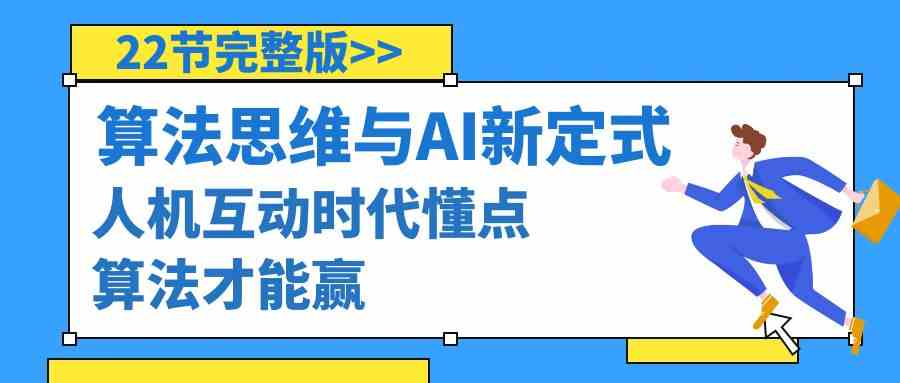 算法思维与围棋AI新定式，人机互动时代懂点算法才能赢（22节完整版）-优优云创