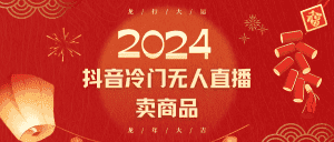 2024抖音冷门电商无人直播，流量大，转换高，日入2000+小白轻松上手-优优云创