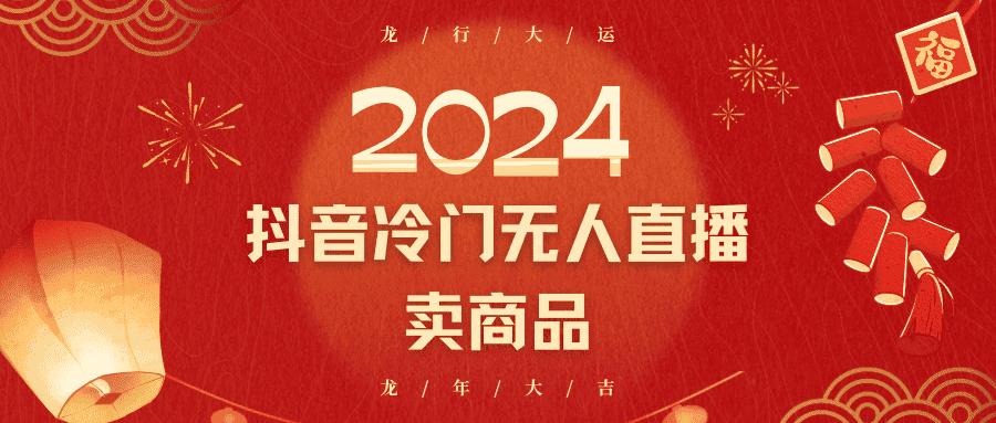 2024抖音冷门电商无人直播，流量大，转换高，日入2000+小白轻松上手-优优云创