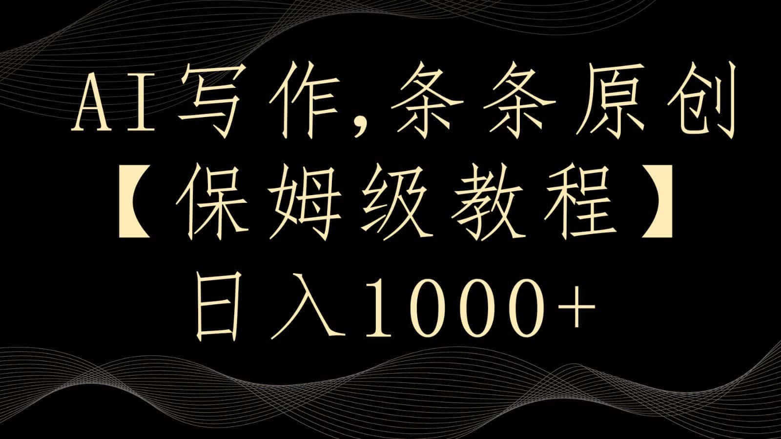 AI写作4.0，条条原创，多平台发布，轻松日入1000+-优优云创