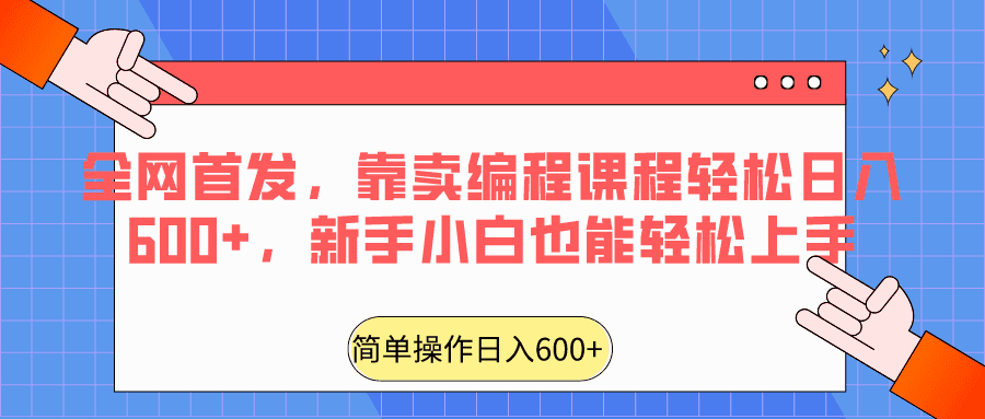 全网首发，靠卖编程课程轻松日入600+，新手小白也能轻松上手-优优云创