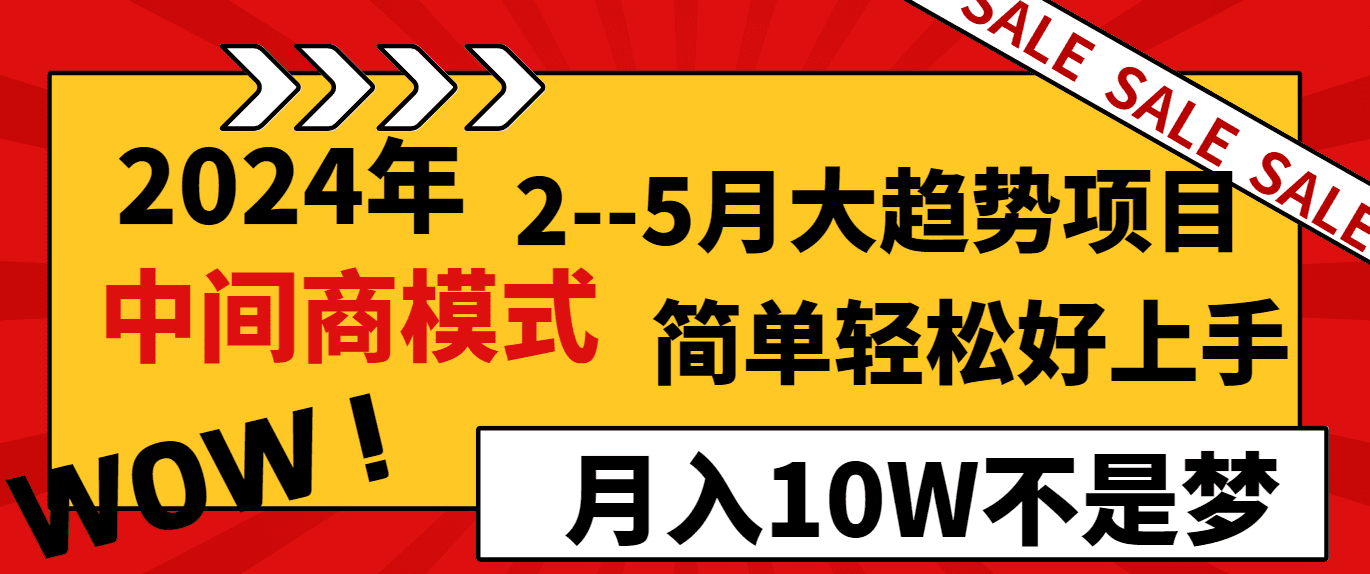 2024年2-5月大趋势项目，利用中间商模式，简单轻松好上手，月入10W不是梦-副业吧
