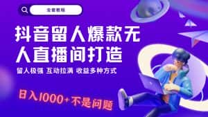 抖音留人超强无人直播间打造，解放双手，日入1k+简简单单、互动拉满，随随便便几千…-优优云创网