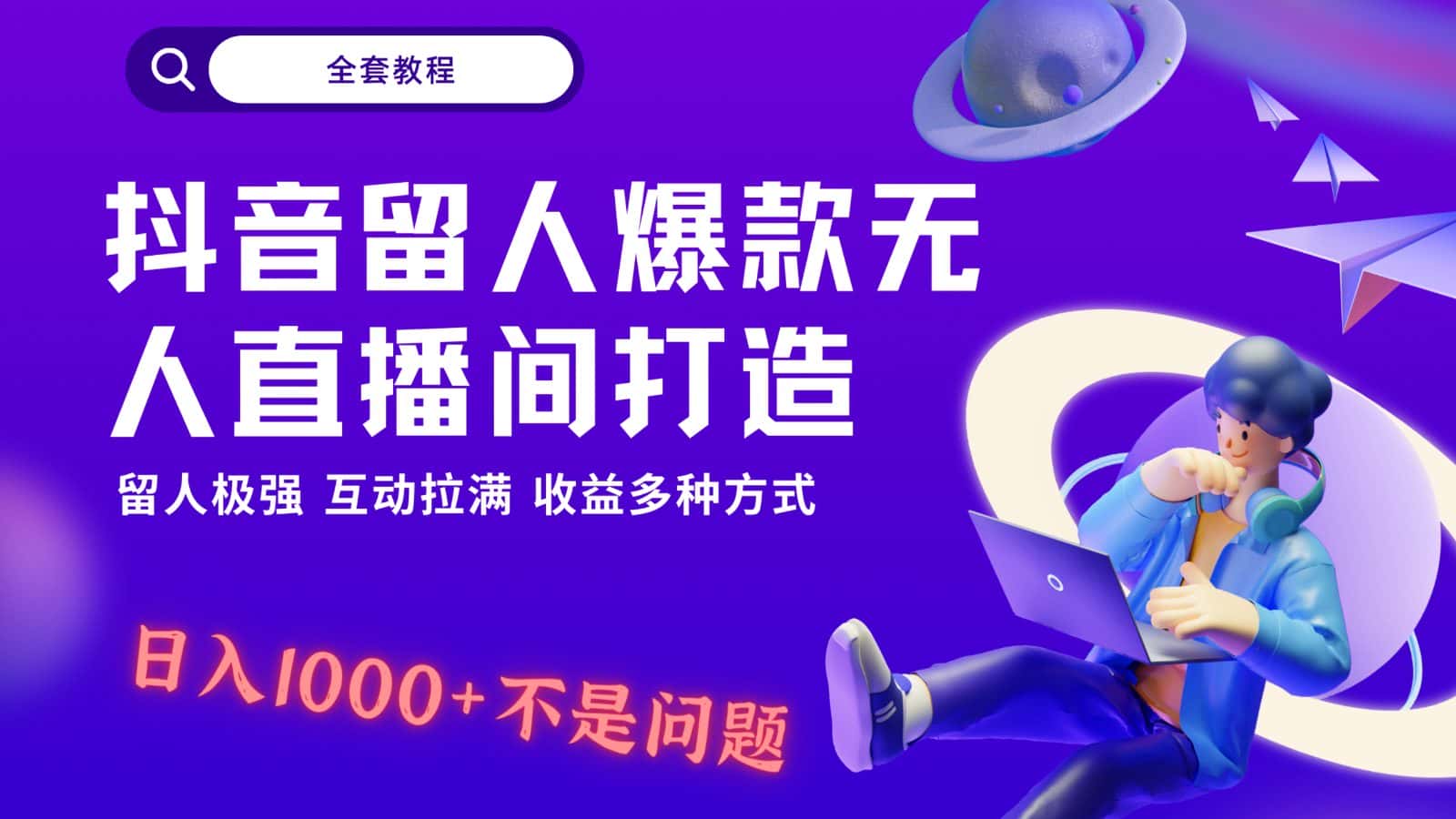 抖音留人超强无人直播间打造，解放双手，日入1k+简简单单、互动拉满，随随便便几千…-优优云创网