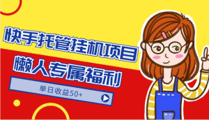 快手托管挂机项目-绿色正规懒人专属福利，单日收益50+-副业吧