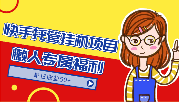 快手托管挂机项目-绿色正规懒人专属福利，单日收益50+-副业吧