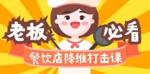 餐饮店降维打击课：味觉、爆品、品牌、营销、赚钱（17节高清课）-优优云创