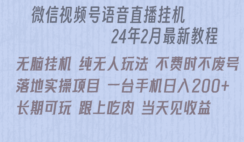 微信直播无脑挂机落地实操项目，单日躺赚收益200+-优优云创