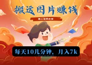 新平台搬运图片赚流量收益，目前只有少部分人在做，流量起来了月入7k左右不是问题-优优云创
