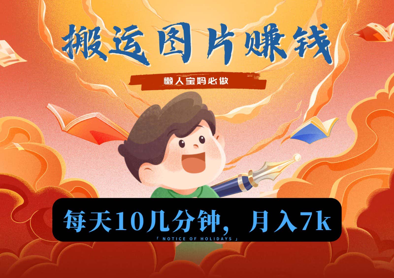 新平台搬运图片赚流量收益，目前只有少部分人在做，流量起来了月入7k左右不是问题-优优云创