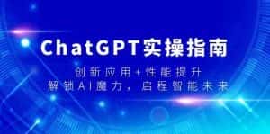 ChatGPT实操指南，创新应用+性能提升，解锁AI魔力，启程智能未来-副业吧