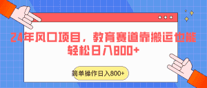 2024年风口项目，教育赛道靠搬运也能轻松日入800+-副业吧