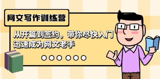 网文写作训练营，从开篇到签约，带你尽快入门，迅速成为网文老手（22节课）-优优云创