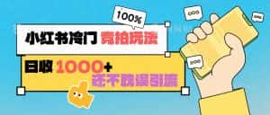小红书冷门 竞拍玩法 日收1000+ 不耽误引流 可以做店铺 可以做私域-副业吧