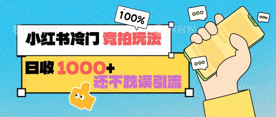 小红书冷门 竞拍玩法 日收1000+ 不耽误引流 可以做店铺 可以做私域-副业吧