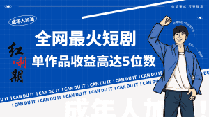 一刀不剪！2024最火短剧创业小白宝妈的福音副业月入万＋不是事-优优云创