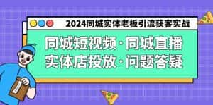 2024同城实体老板引流获客实操同城短视频·同城直播·实体店投放·问题答疑-优优云创