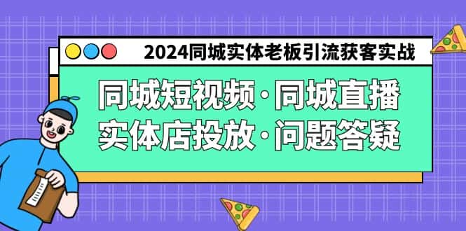 2024同城实体老板引流获客实操同城短视频·同城直播·实体店投放·问题答疑-优优云创