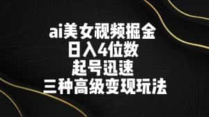 ai美女视频掘金 日入4位数 起号迅速 三种高级变现玩法-优优云创