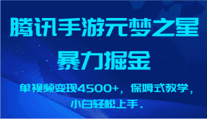 腾讯手游元梦之星暴力掘金,单视频变现4500+,保姆式教学,小白轻松上手。-副业吧