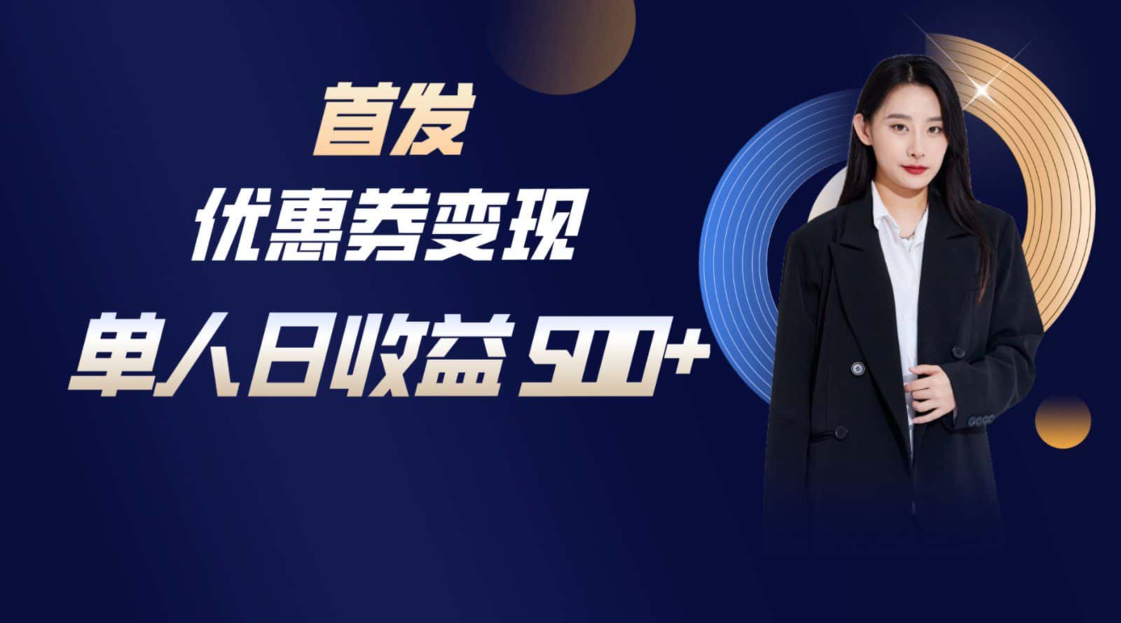 长期稳定项目，单人日收益500+，新手小白轻松上手-优优云创