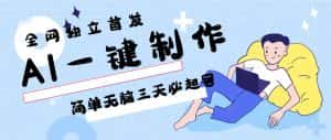 AI一键制作，简单无脑三天必起号，月入3w+，保姆级教程-副业吧
