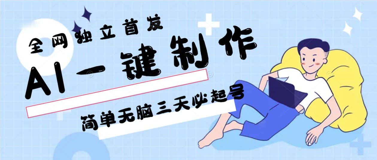 AI一键制作，简单无脑三天必起号，月入3w+，保姆级教程-副业吧