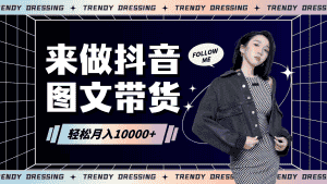 2024高效图文带货快速起号,小白日收入也能1000+-副业吧