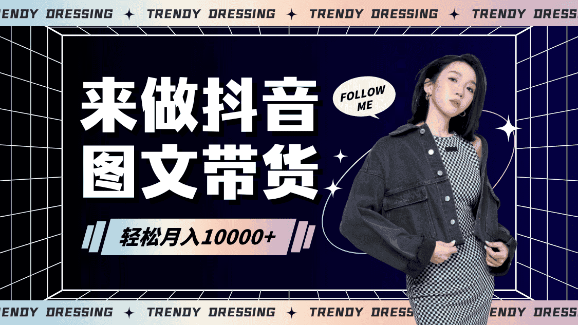 2024高效图文带货快速起号，小白日收入也能1000+-副业吧