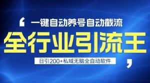 全行业引流王!一键自动养号,自动截流,日引私域200+,安全无风险-副业吧