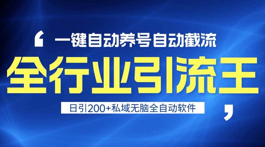 全行业引流王！一键自动养号，自动截流，日引私域200+，安全无风险-副业吧