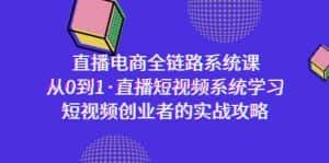 直播电商-全链路系统课,从0到1·直播短视频系统学习,短视频创业者的实战-副业吧